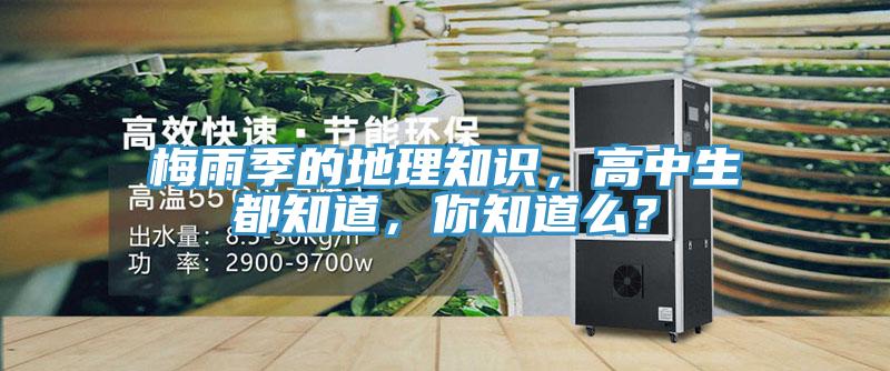 梅雨季的地理知识，高中生都知道，你知道么？
