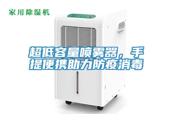 超低容量喷雾器，手提便携助力防疫消毒