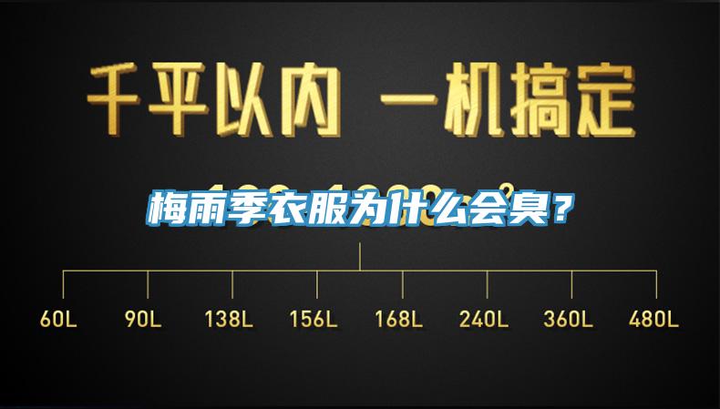 梅雨季衣服为什么会臭？
