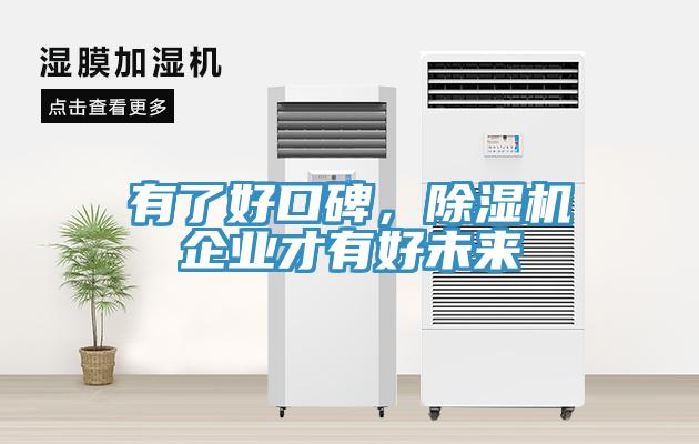 有了好口碑，小黄片直播视频企业才有好未来