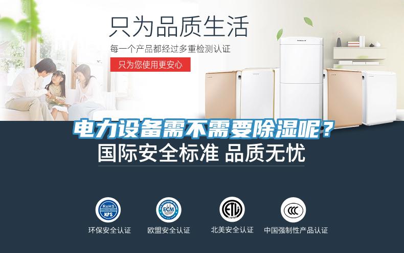 电力设备需不需要除湿呢？