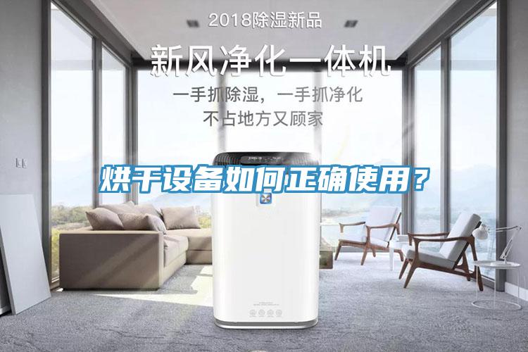 烘干设备如何正确使用？