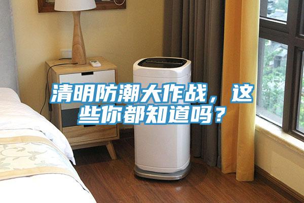 清明防潮大作战，这些你都知道吗？