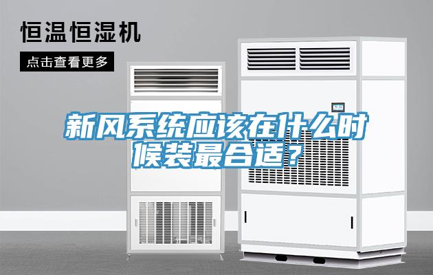 新风系统应该在什么时候装最合适？
