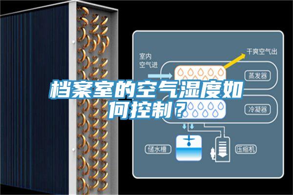 档案室的空气湿度如何控制？