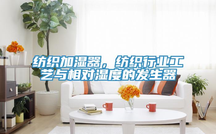 纺织加湿器，纺织行业工艺与相对湿度的发生器