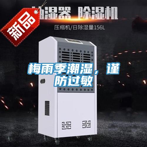 梅雨季潮湿，谨防过敏