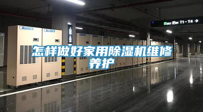 怎样做好家用小黄片直播视频维修养护