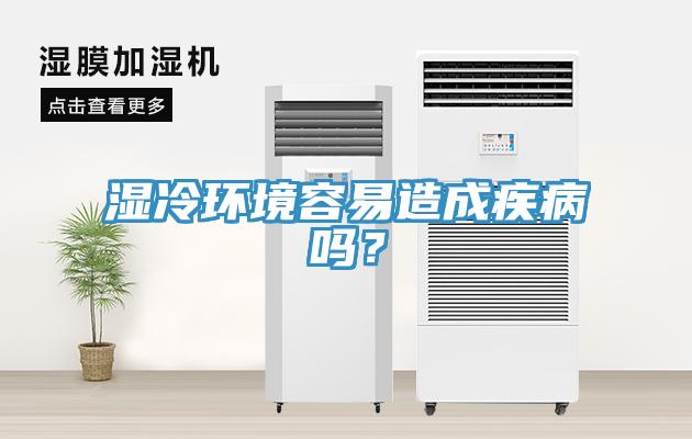 湿冷环境容易造成疾病吗？