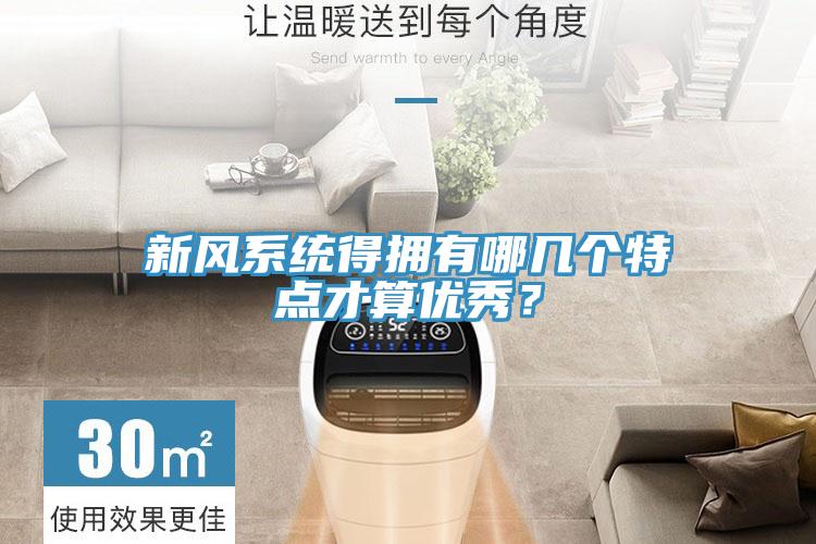 新风系统得拥有哪几个特点才算优秀？