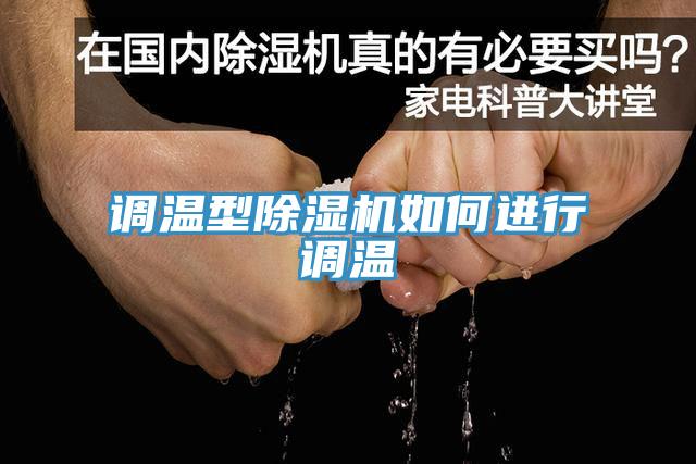 调温型小黄片直播视频如何进行调温