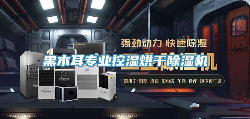 黑木耳专业控湿烘干小黄片直播视频