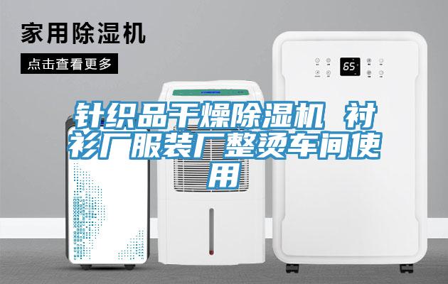 针织品干燥小黄片直播视频 衬衫厂服装厂整烫车间使用