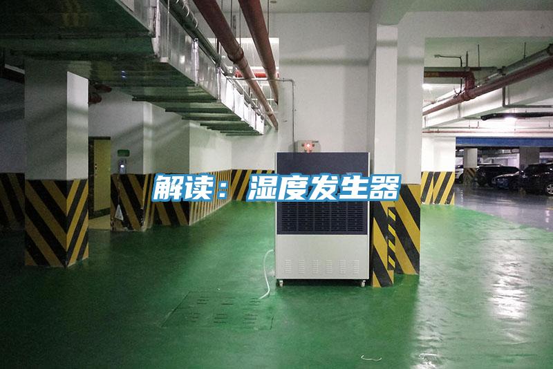 解读：湿度发生器