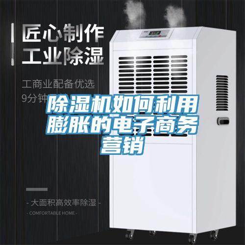 小黄片直播视频如何利用膨胀的电子商务营销
