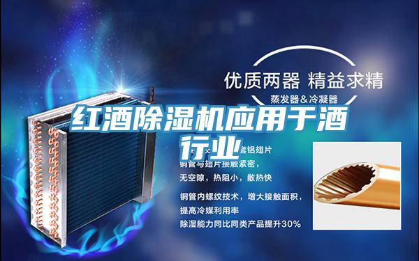 红酒小黄片直播视频应用于酒行业