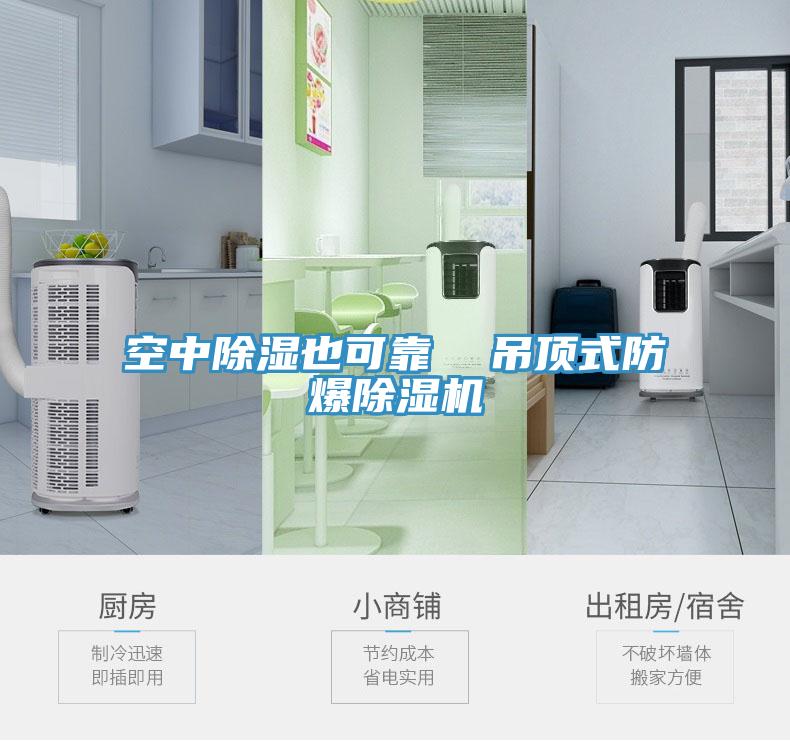 空中除湿也可靠  吊顶式防爆小黄片直播视频
