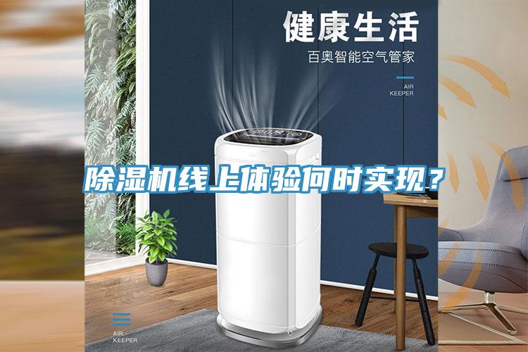 小黄片直播视频线上体验何时实现？