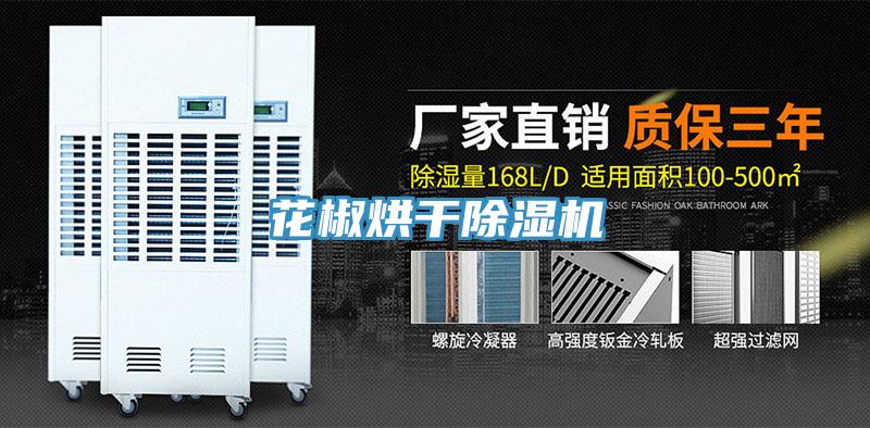 花椒烘干小黄片直播视频