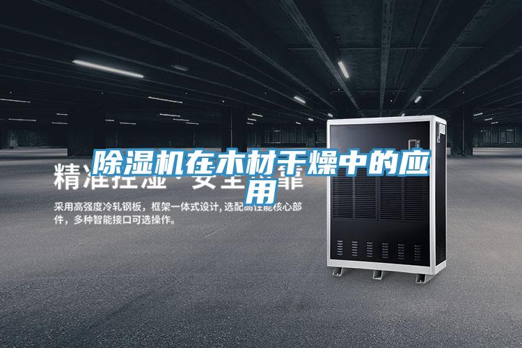 小黄片直播视频在木材干燥中的应用