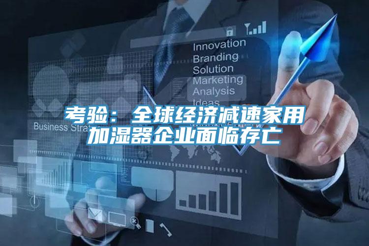 考验：全球经济减速家用加湿器企业面临存亡