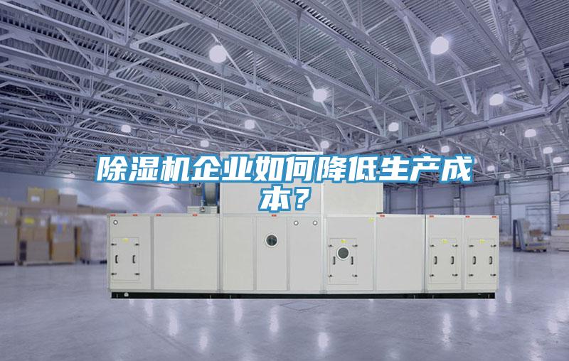 小黄片直播视频企业如何降低生产成本？