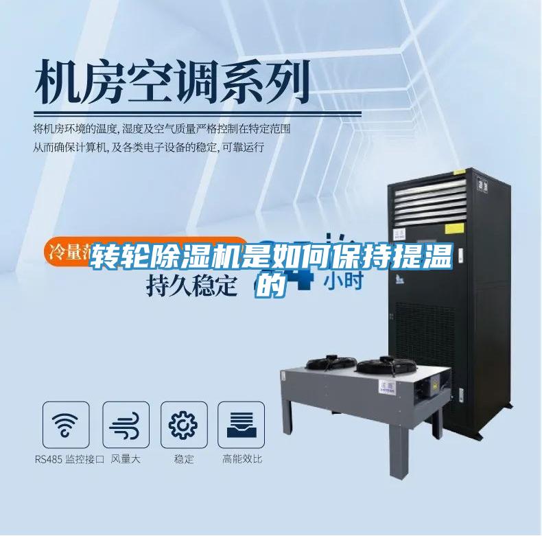 转轮小黄片直播视频是如何保持提温的