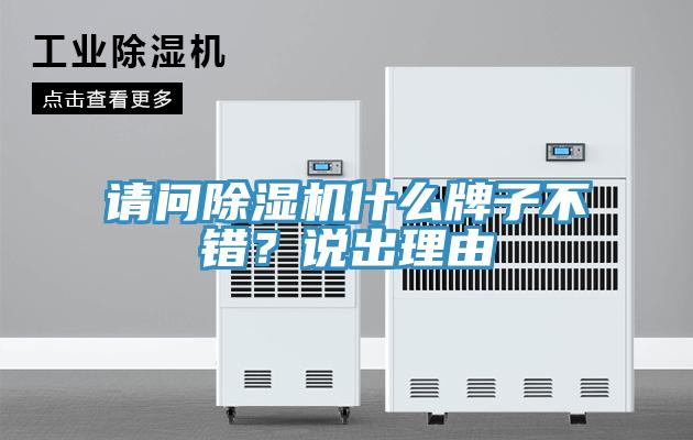 请问小黄片直播视频什么牌子不错？说出理由