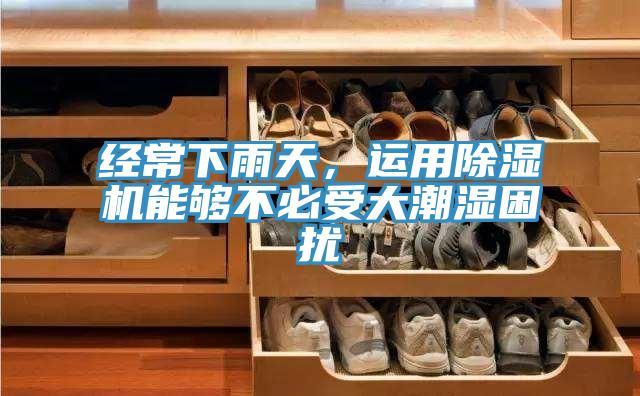 经常下雨天，运用小黄片直播视频能够不必受大潮湿困扰