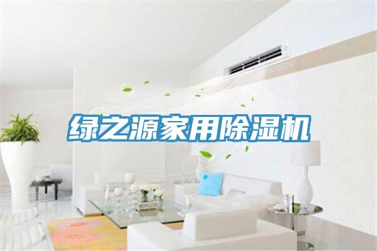 绿之源家用小黄片直播视频
