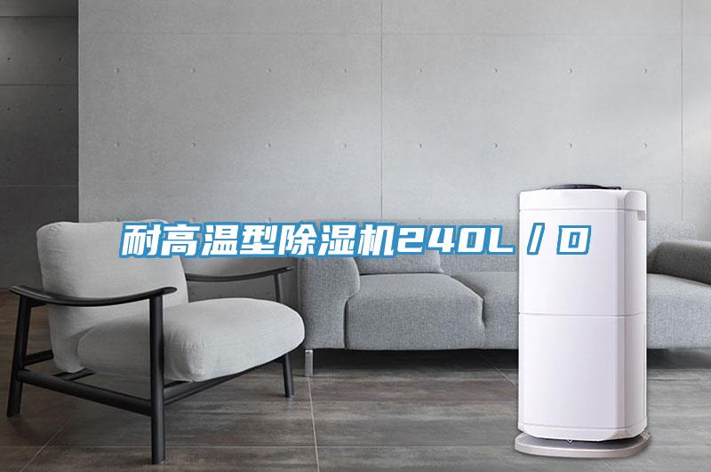 耐高温型小黄片直播视频240L／D