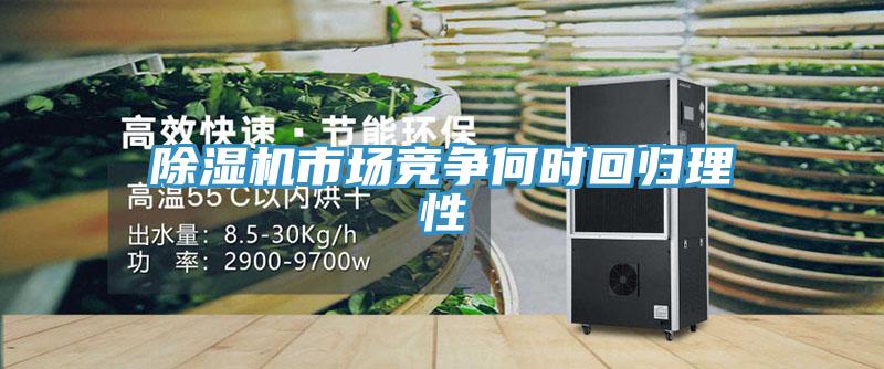 小黄片直播视频市场竞争何时回归理性