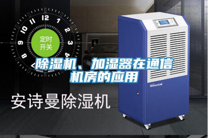 小黄片直播视频、加湿器在通信机房的应用