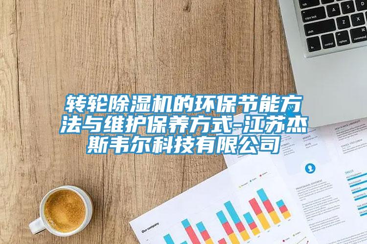转轮小黄片直播视频的环保节能方法与维护保养方式-江苏杰斯韦尔科技有限公司