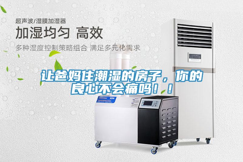 让爸妈住潮湿的房子，你的良心不会痛吗！！
