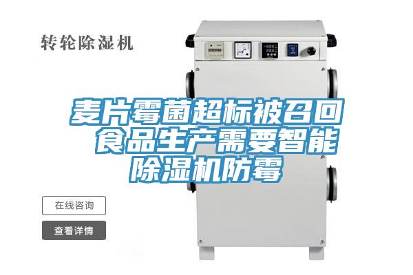 麦片霉菌超标被召回 食品生产需要智能小黄片直播视频防霉