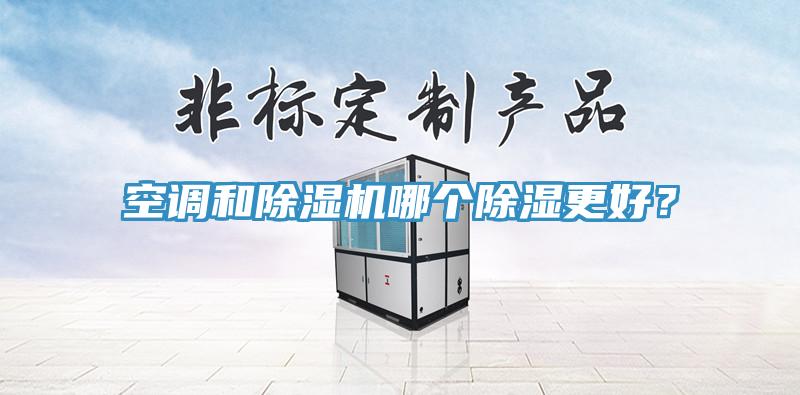 空调和小黄片直播视频哪个除湿更好？