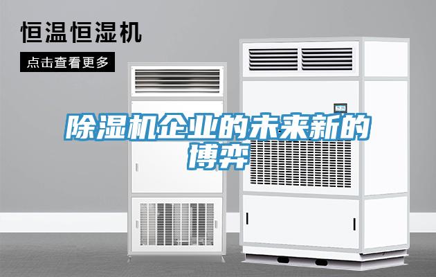 小黄片直播视频企业的未来新的博弈