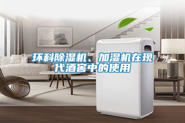 环科小黄片直播视频、加湿机在现代酒窖中的使用