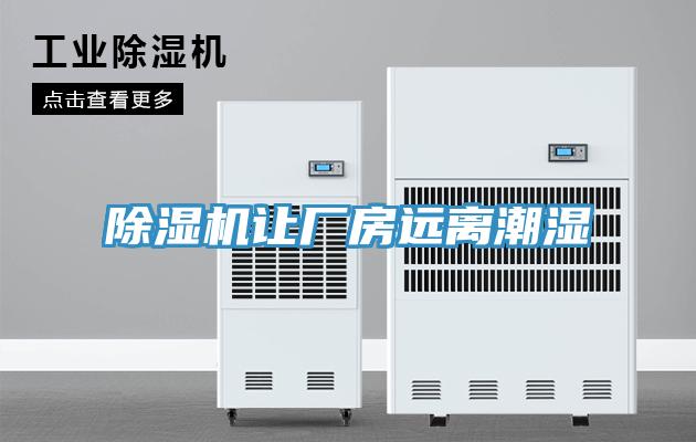 小黄片直播视频让厂房远离潮湿