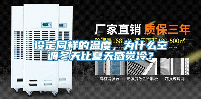 设定同样的温度，为什么空调冬天比夏天感觉冷？