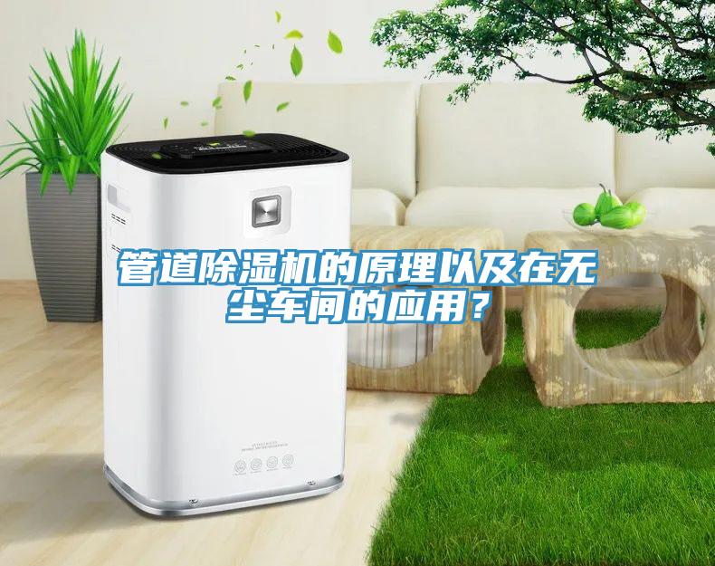 管道小黄片直播视频的原理以及在无尘车间的应用？