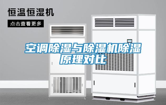 空调除湿与小黄片直播视频除湿原理对比