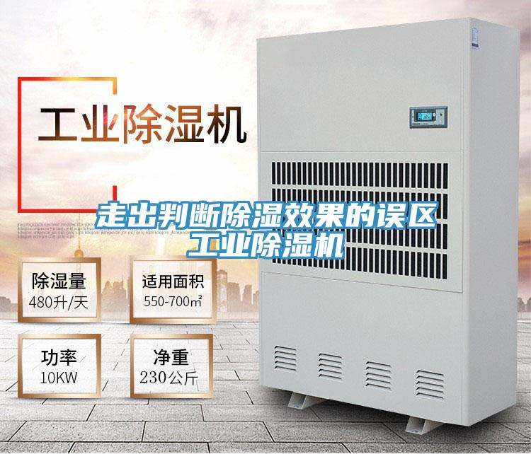 走出判断除湿效果的误区工业小黄片直播视频