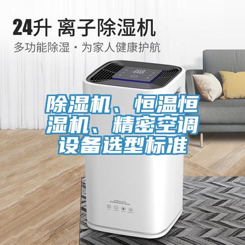小黄片直播视频、恒温恒湿机、精密空调设备选型标准