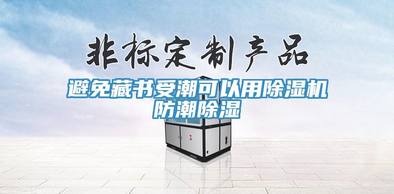 避免藏书受潮可以用小黄片直播视频防潮除湿