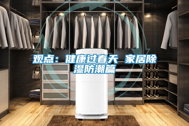 观点：健康过春天 家居除湿防潮篇