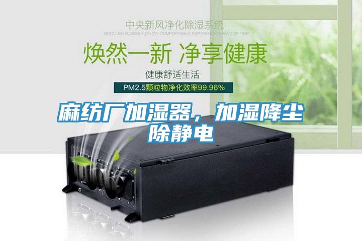 麻纺厂加湿器，加湿降尘除静电