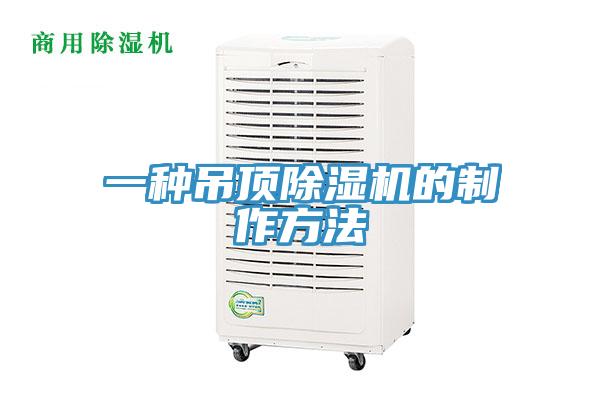 一种吊顶小黄片直播视频的制作方法