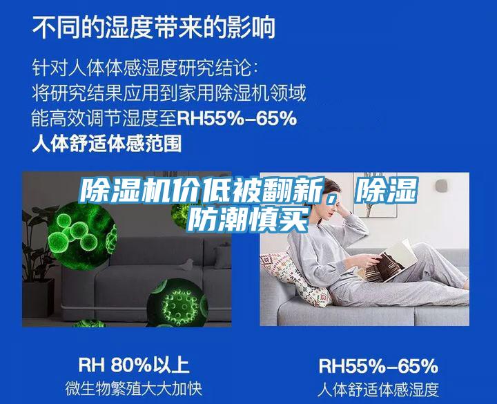 小黄片直播视频价低被翻新，除湿防潮慎买